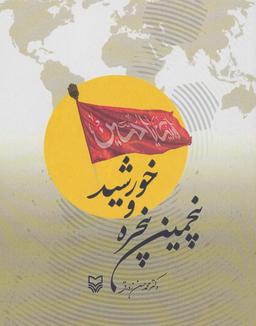 عکس پنجمین پنجره و خورشید