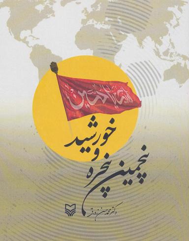 عکس پنجمین پنجره و خورشید