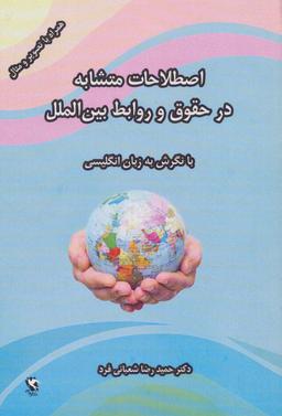 عکس اصطلاحات متشابه در حقوق و روابط بین الملل (با نگرش به زبان انگلیسی)