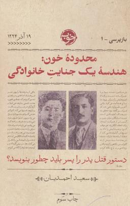 عکس محدوده خون: هندسه یک جنایت خانوادگی (بازپرسی ۱)