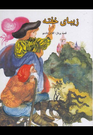 عکس زیبای خفته