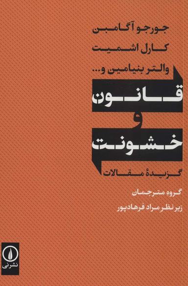 عکس قانون و خشونت (گزیده مقالات)
