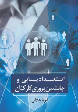 عکس استعدادیابی و جانشین پروری کارکنان