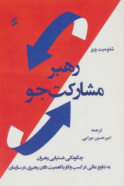 عکس رهبر مشارکت جو (چگونگی دستیابی رهبران به نتایج عالی در کسب و کار با اهمیت دادن رهبری در سازمان)