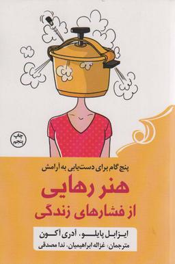 عکس هنر رهایی از فشارهای زندگی (پنج گام برای دست یابی به آرامش)