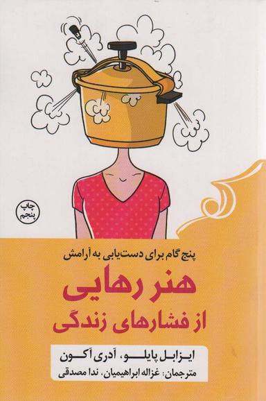 عکس هنر رهایی از فشارهای زندگی (پنج گام برای دست یابی به آرامش)
