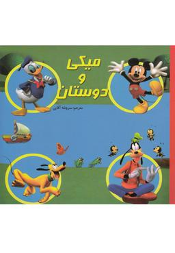 عکس میکی و دوستان