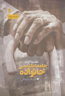 عکس مقدمه‌ای بر جامعه شناسی خانواده