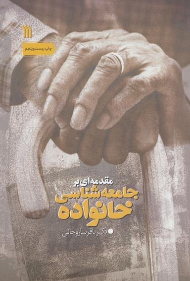 عکس مقدمه‌ای بر جامعه شناسی خانواده