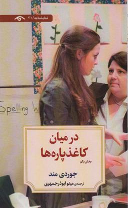 عکس در میان کاغذپاره‌ها (بخش یکم)، (نمایشنامه۲۱)