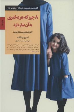 عکس ۸ چیز که هر دختری به آن نیاز دارد (کلیدهای تربیت کودکان و نوجوانان)