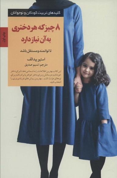 عکس ۸ چیز که هر دختری به آن نیاز دارد (کلیدهای تربیت کودکان و نوجوانان)