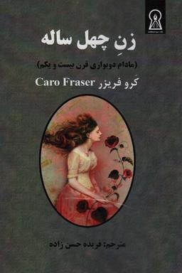 عکس زن چهل ساله (مادام دوبواری قرن بیست و یکم)