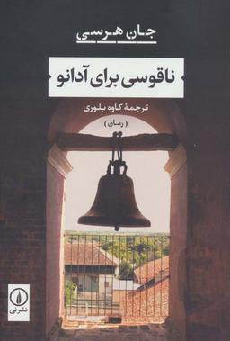 عکس ناقوسی برای آدانو