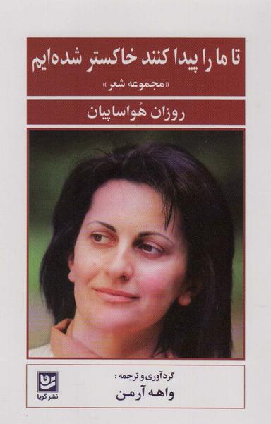 عکس تا ما را پیدا کنند خاکستر شده‌ایم (مجموعه شعر)