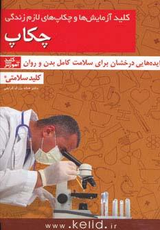 عکس کلید سلامتی (کلید آزمایش‌ها و چکاپ‌های لازم زندگی)