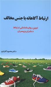 عکس ارتباط آگاهانه با جنس مخالف
