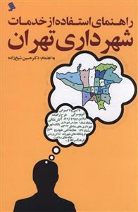 عکس راهنمای استفاده از خدمات شهرداری تهران