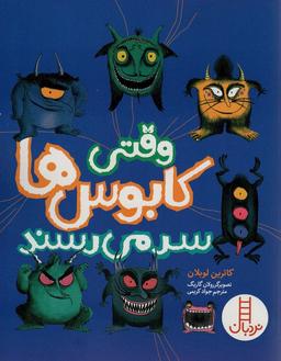 عکس وقتی کابوس‌ها سر می‌رسند (گلاسه)