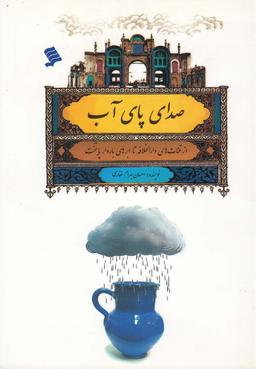 عکس صدای پای آب