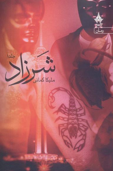 عکس شرزاد (همراه با کتاب هدیه محاکمهٔ کلاغ‌ها)، (۳جلدی)