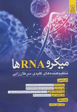 عکس میکرو RNA ها (تنظیم کننده‌های کلیدی سرطان زایی)