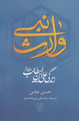 عکس وارث نبی (زندگی علی ابن ابیطالب(ع) )