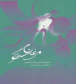 عکس مرغان سخنگو (۲زبانه)