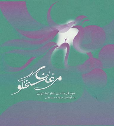 عکس مرغان سخنگو (۲زبانه)