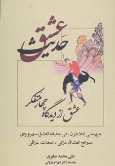 عکس حدیث عشق (عشق از دیدگاه چهار متفکر)