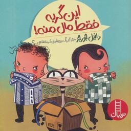 عکس این گربه فقط مال منه! (گلاسه)