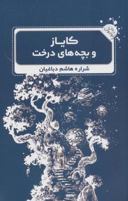 عکس کایاز و بچه‌های درخت (رمان نوجوان ۳)
