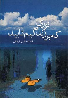 عکس نوری که بر زندگیم تابید
