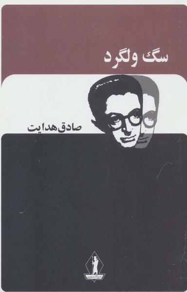 عکس سگ ولگرد (صادق هدایت)