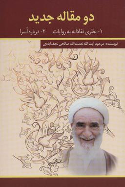 عکس دو مقاله جدید (۱-نظری نقادانه به روایات ۲-درباره اسرا)