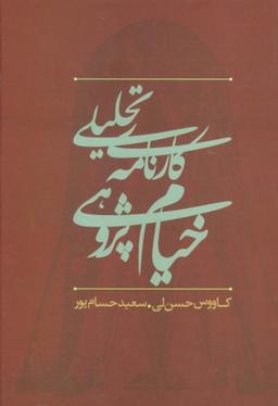 عکس کارنامه تحلیلی خیام پژوهی در ایران