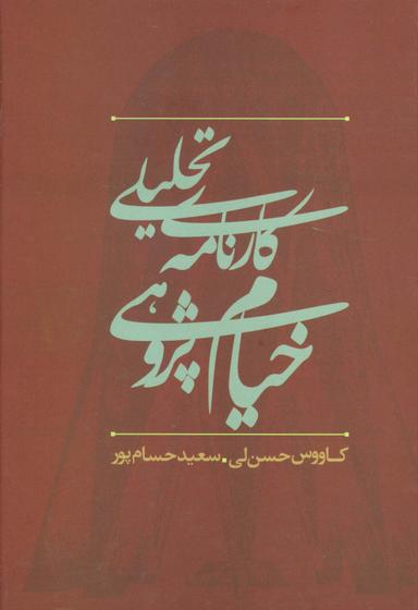 عکس کارنامه تحلیلی خیام پژوهی در ایران