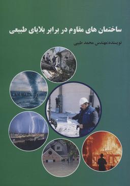 عکس ساختمان‌های مقاوم در برابر بلایای طبیعی