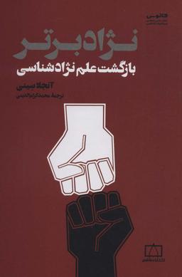 عکس نژاد برتر (بازگشت علم نژادشناسی)