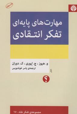 عکس مهارت‌های پایه‌ای تفکر انتقادی (تفکر نقاد۱۷)