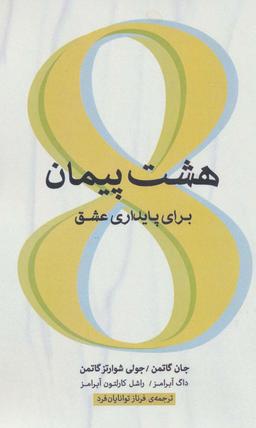 عکس هشت پیمان برای پایداری عشق