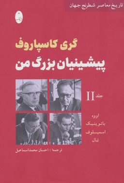 عکس پیشینیان بزرگ من ۲: اووه، باتوینیک، اسمیسلوف، تال (تاریخ معاصر شطرنج جهان)