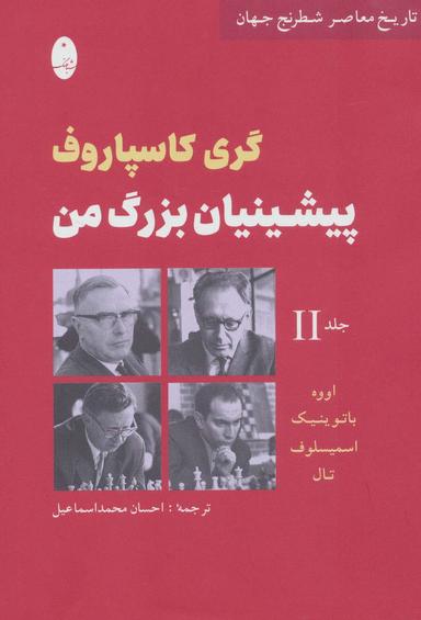 عکس پیشینیان بزرگ من ۲: اووه، باتوینیک، اسمیسلوف، تال (تاریخ معاصر شطرنج جهان)