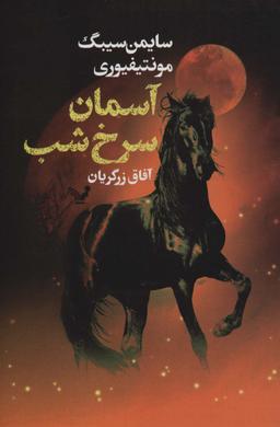 عکس آسمان سرخ شب