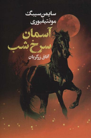 عکس آسمان سرخ شب