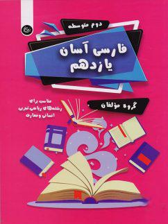 عکس فارسی آسان یازدهم تیرگان