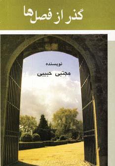 عکس گذر از فصل‌ها