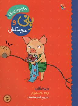 عکس بنی و عروسکش (ماجراهای بنی ۱)، (گلاسه)