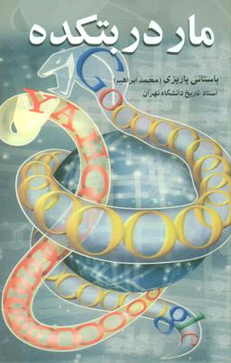 عکس مار در بتکده