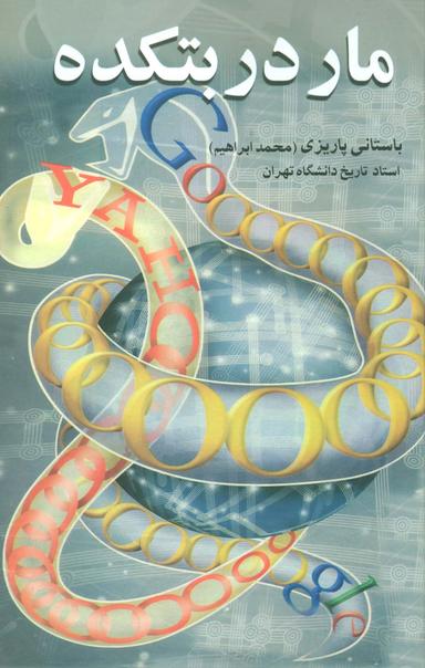 عکس مار در بتکده